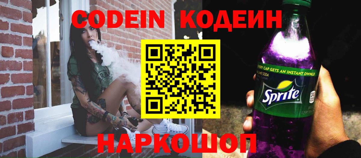 Кодеиновый сироп Lean Purple Drank  Вход с VPN  Codein напиток Lean (лин)  Махачкала 